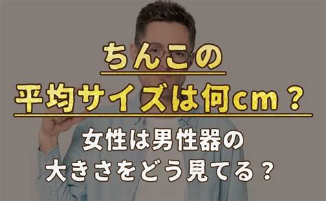 日本人のちんこの大きさの平均は？海外との比較や大。